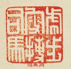 “虎步叟捷司馬”篆刻印章