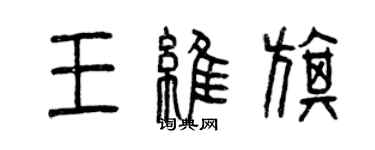 曾慶福王維旗篆書個性簽名怎么寫