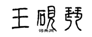 曾慶福王硯琴篆書個性簽名怎么寫