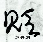 朱錫榮寫的硬筆草書貶