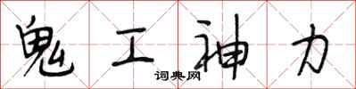 段相林鬼工神力行書怎么寫