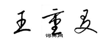 梁錦英王重友草書個性簽名怎么寫