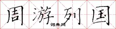 黃華生周遊列國楷書怎么寫