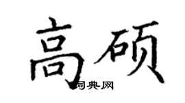 丁謙高碩楷書個性簽名怎么寫