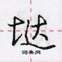 龐中華寫的硬筆行書垯