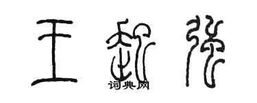 陳墨王起強篆書個性簽名怎么寫