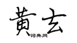 曾慶福黃玄行書個性簽名怎么寫