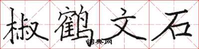 駱恆光椒鶴文石楷書怎么寫