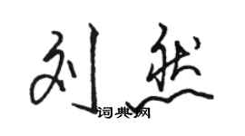 駱恆光劉然行書個性簽名怎么寫