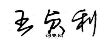 朱錫榮王貞利草書個性簽名怎么寫