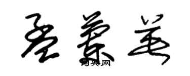 朱錫榮孟蘭英草書個性簽名怎么寫