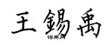 何伯昌王錫禹楷書個性簽名怎么寫