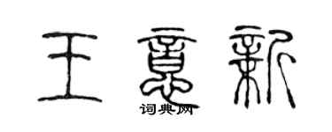 陳聲遠王意新篆書個性簽名怎么寫