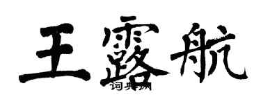 翁闓運王露航楷書個性簽名怎么寫