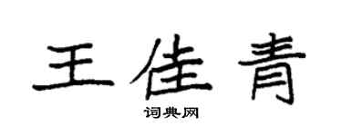 袁強王佳青楷書個性簽名怎么寫