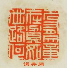 “名有文章在貧如世路何”篆刻印章