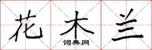 袁強花木蘭楷書怎么寫