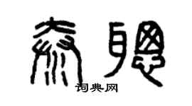 曾慶福秦聰篆書個性簽名怎么寫