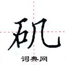田英章寫的硬筆楷書磯