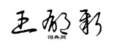 曾慶福王郁新草書個性簽名怎么寫