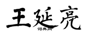翁闓運王延亮楷書個性簽名怎么寫