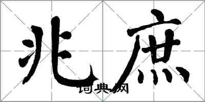 翁闓運兆庶楷書怎么寫