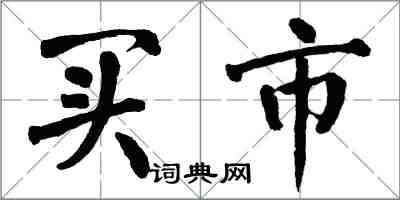 翁闓運買市楷書怎么寫