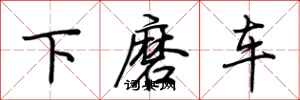 荊霄鵬下磨車行書怎么寫