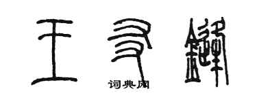 陳墨王友鋒篆書個性簽名怎么寫