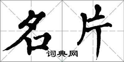 翁闓運名片楷書怎么寫