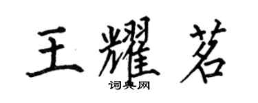 何伯昌王耀茗楷書個性簽名怎么寫