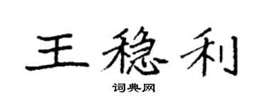 袁強王穩利楷書個性簽名怎么寫