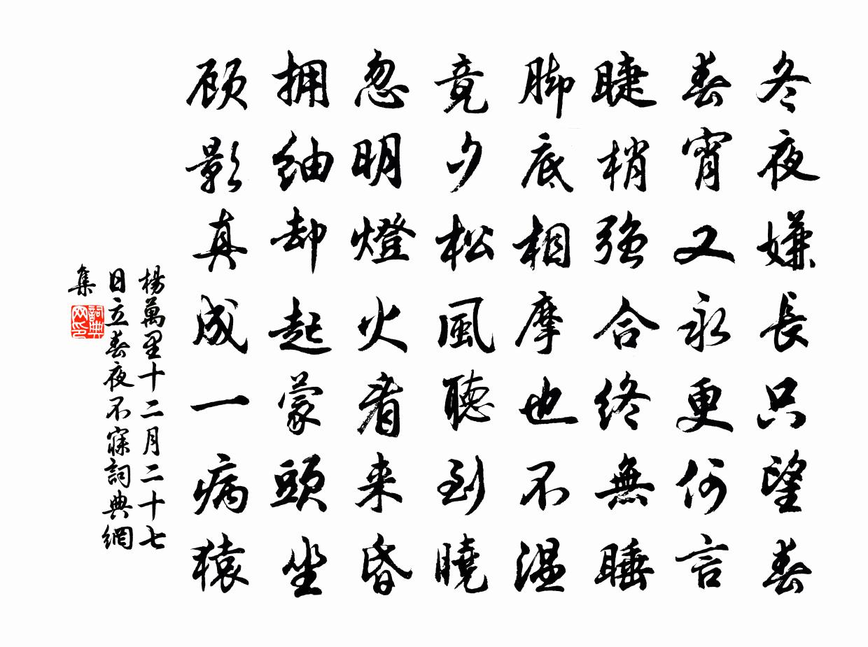 楊萬里十二月二十七日立春夜不寐書法作品欣賞