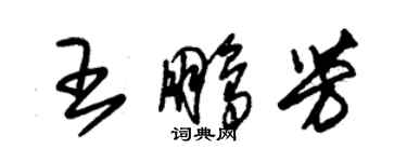 朱錫榮王鵬芳草書個性簽名怎么寫