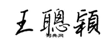 王正良王聰穎行書個性簽名怎么寫