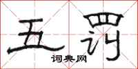 駱恆光五罰隸書怎么寫