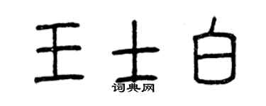 曾慶福王士白篆書個性簽名怎么寫