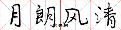 曾慶福月朗風清行書怎么寫