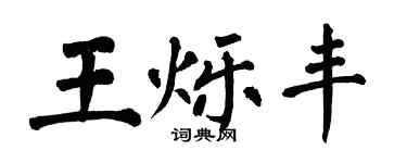 翁闓運王爍豐楷書個性簽名怎么寫