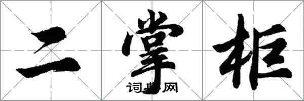 胡問遂二掌柜行書怎么寫