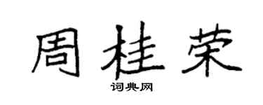 袁強周桂榮楷書個性簽名怎么寫