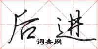 田英章後進行書怎么寫