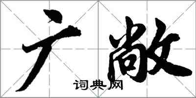 胡問遂廣敞行書怎么寫