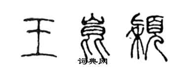 陳聲遠王昆穎篆書個性簽名怎么寫