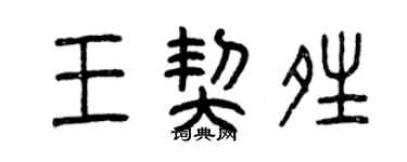 曾慶福王契晴篆書個性簽名怎么寫