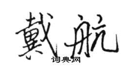 駱恆光戴航行書個性簽名怎么寫