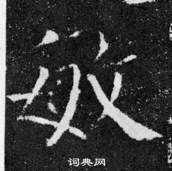 顏真卿顏勤禮碑中敏的寫法