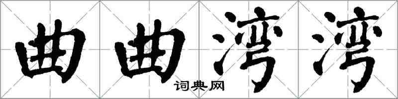 翁闓運曲曲灣灣楷書怎么寫