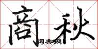 駱恆光商秋楷書怎么寫