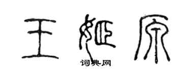 陳聲遠王姬原篆書個性簽名怎么寫